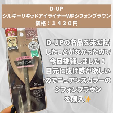 シルキーリキッドアイライナーWP/D-UP/リキッドアイライナーを使ったクチコミ（2枚目）