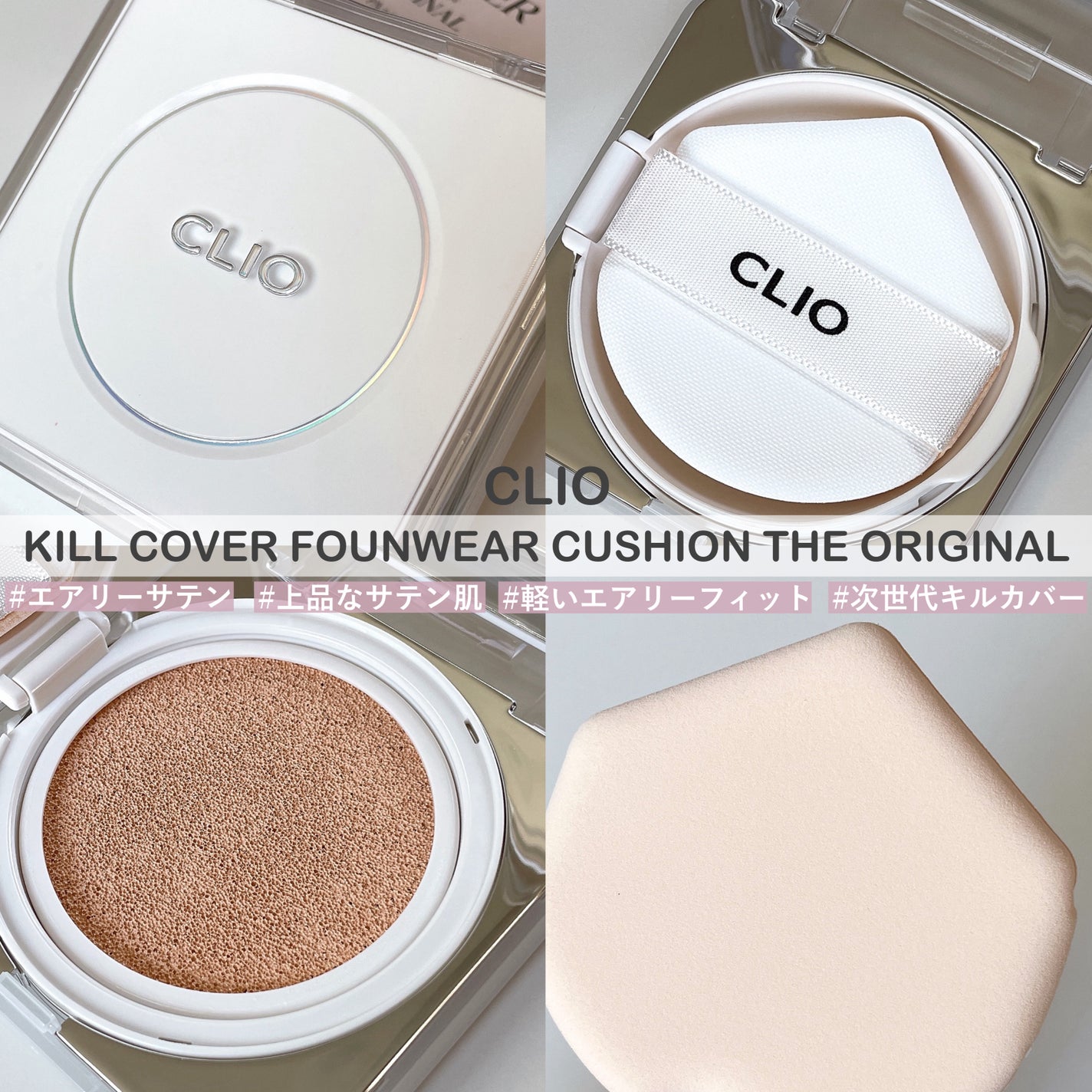 キル カバー ファンウェア クッション ザ オリジナル/CLIO/クッションファンデーションを使ったクチコミ(2枚目)