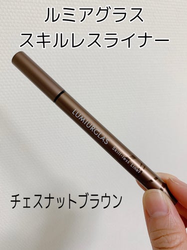 【使った商品】
LUMIURGLAS　スキルレスライナー
03.チェスナットブラウン

【商品の特徴】
1日中ラインをキープする
繊細なラインも自在に描ける
適度な重みが手ブレを防ぐ
14種の美容液成分