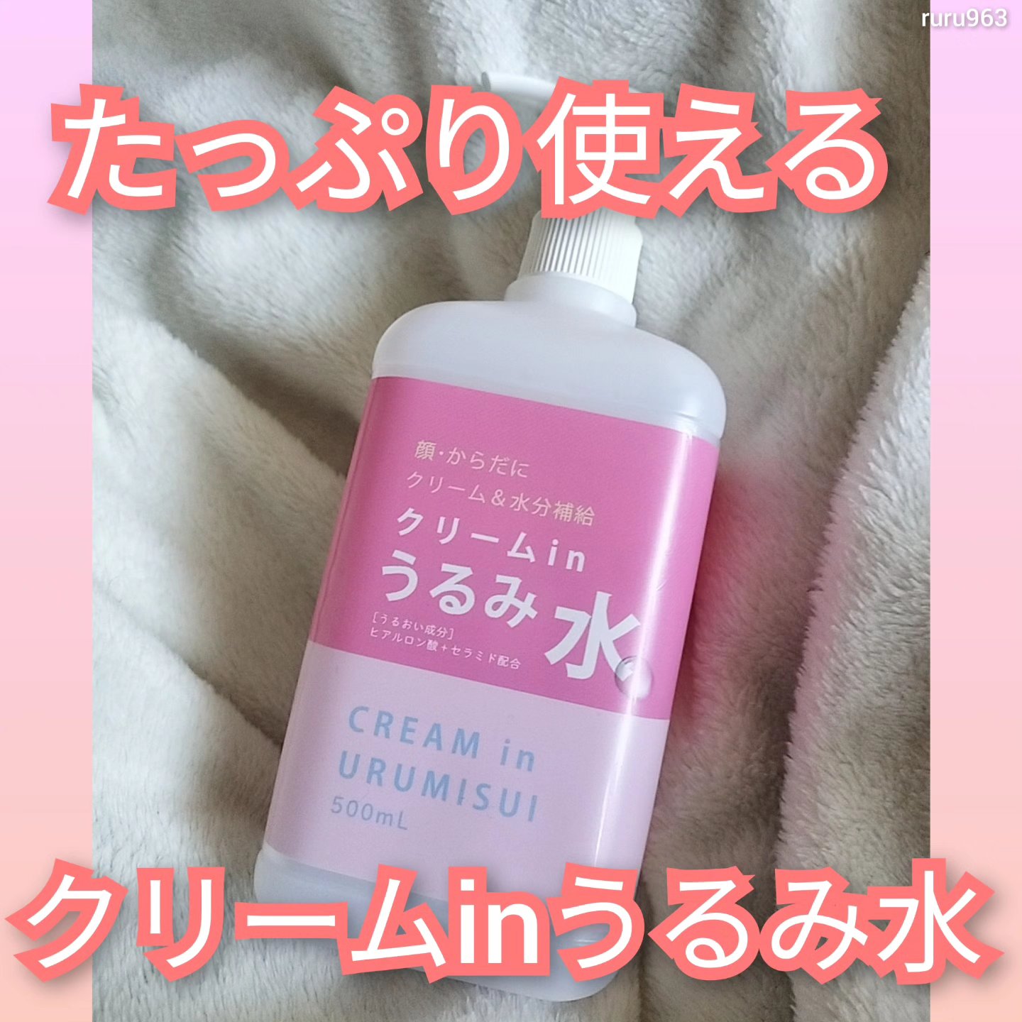 ときわ商会 クリームinうるみ水のクチコミ「 #PR

顔・体に1本でクリーム＆水分補給！
【クリームinうるみ水】

△商品詳細△
✔5.....」（1枚目）