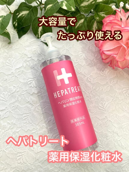 ヘパトリート 薬用保湿化粧水/ゼトックスタイル/化粧水を使ったクチコミ(1枚目)