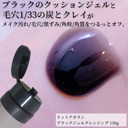 ブラックジェルクレンジング/.akaran/クレンジングジェルを使ったクチコミ(2枚目)