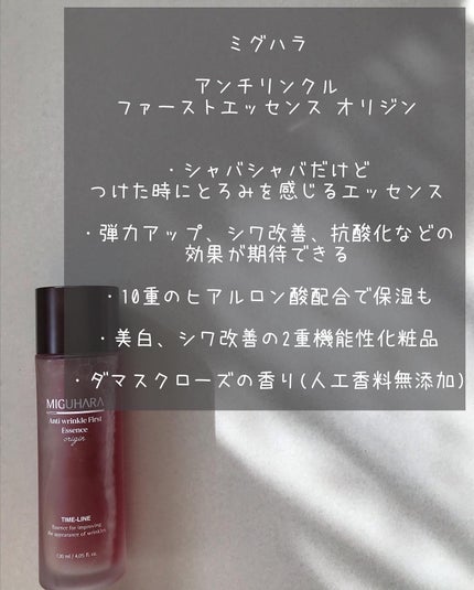 アンチリンクルファーストエッセンスオリジン/MIGUHARA/化粧水を使ったクチコミ(2枚目)
