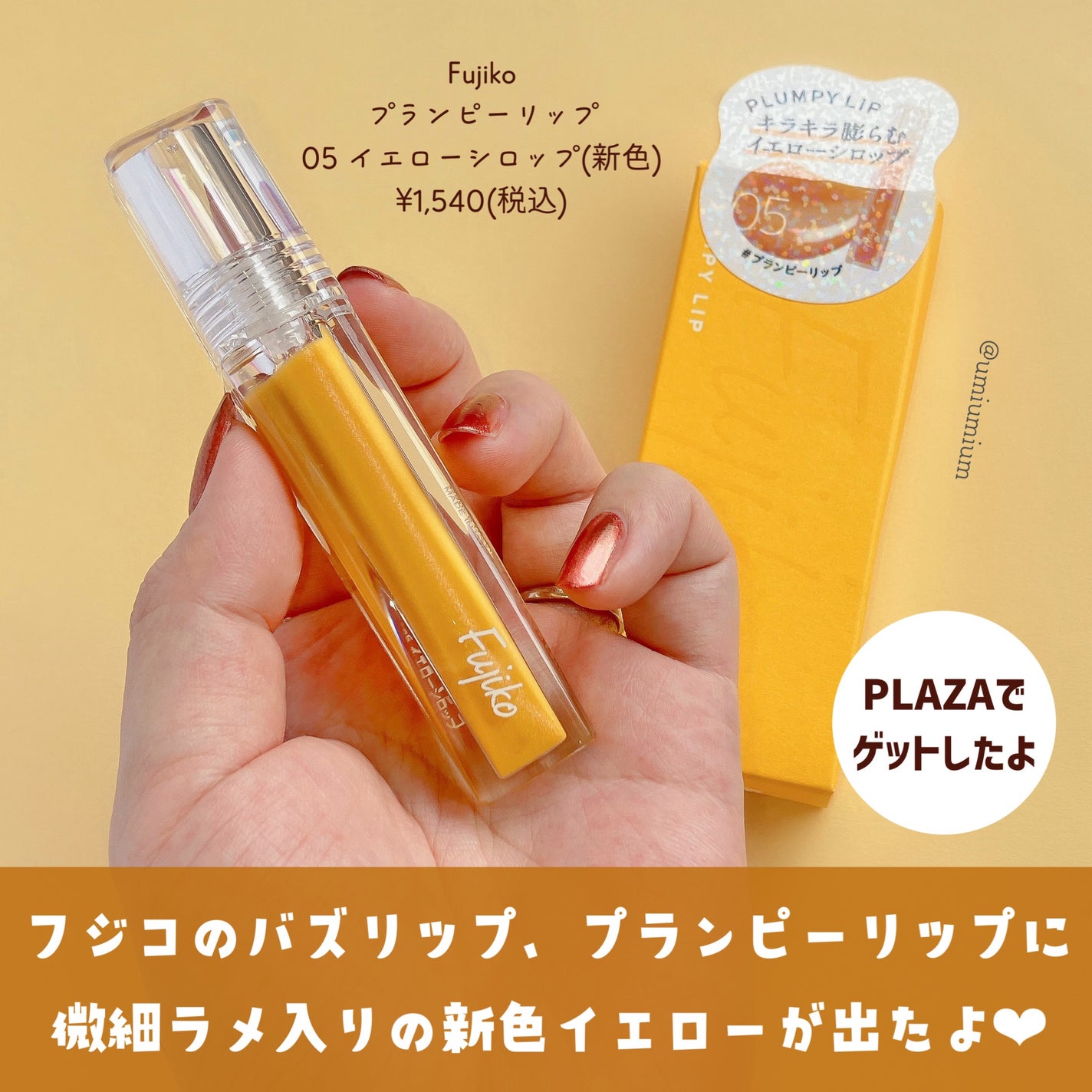 プランピーリップ/Fujiko/リップグロスを使ったクチコミ(2枚目)