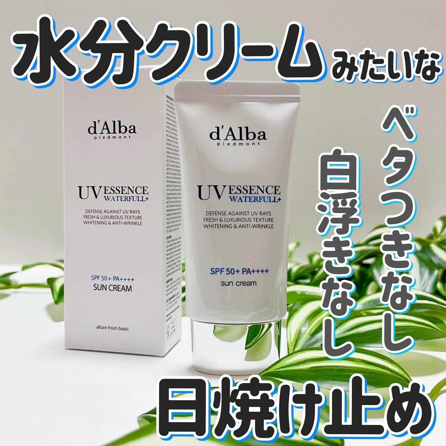 ダルバ ウォータフル エッセンス サンクリーム/ダルバ/日焼け止めクリームを使ったクチコミ（1枚目）