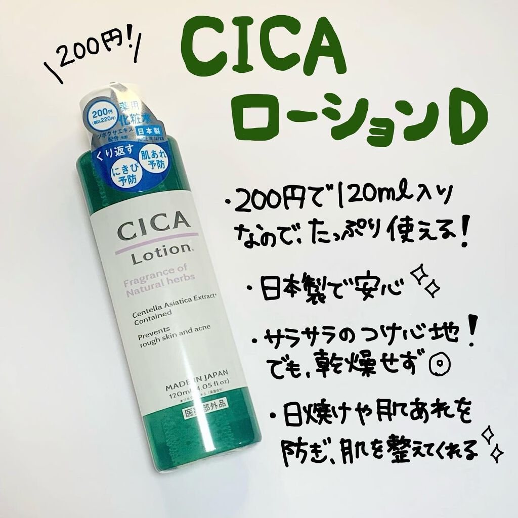 CICA ローション/DAISO/化粧水を使ったクチコミ（2枚目）