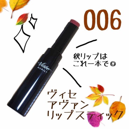 ヴィセ アヴァン リップスティック/Visée/口紅を使ったクチコミ(2枚目)