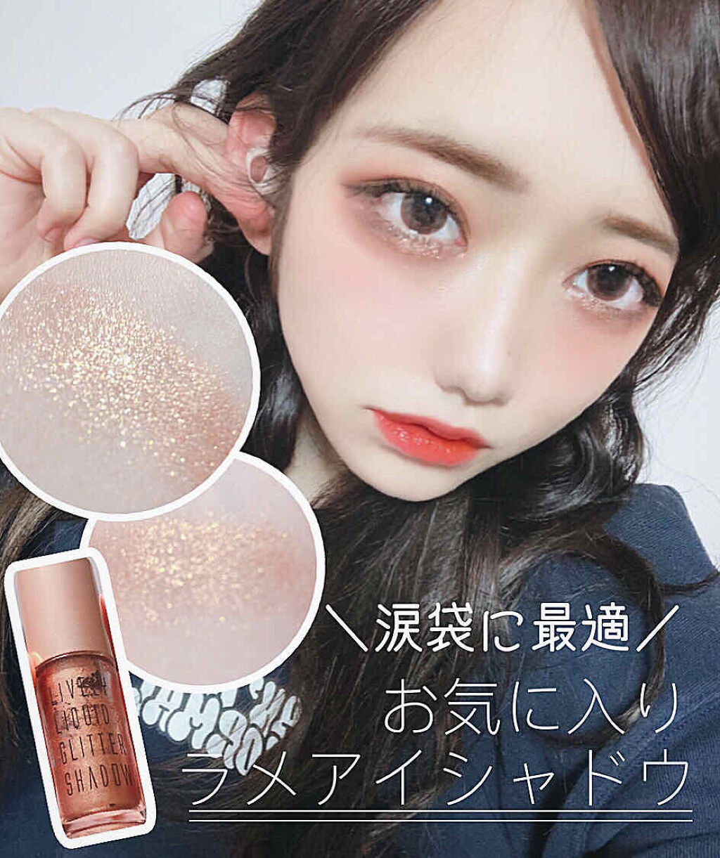 ライブリーリキッドグリッターシャドー/EGLIPS/グリッターを使ったクチコミ（1枚目）