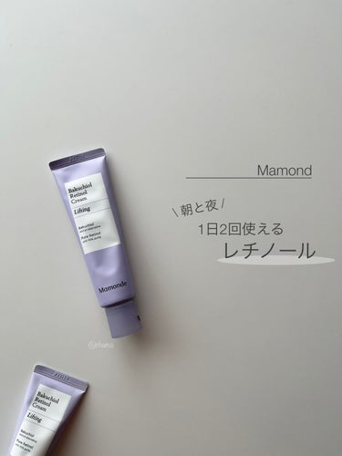 Mamonde バクチオールレチノールクリームのクチコミ「\ 朝と夜/ 1日2回使える レチノールクリーム♡

レチノールアイテム使ってますか？

熱や.....」（1枚目）