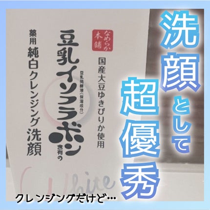 薬用クレンジング洗顔 N/なめらか本舗/洗顔フォームを使ったクチコミ(1枚目)