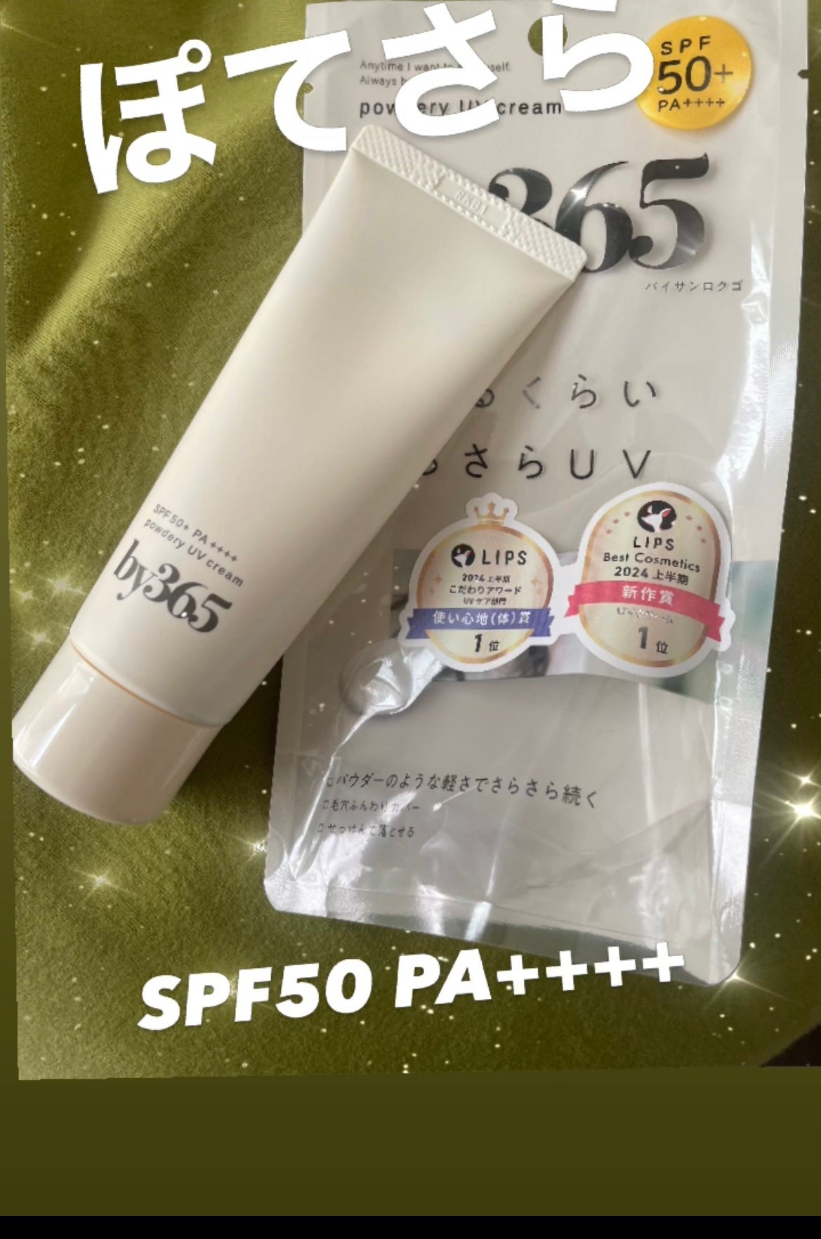 by365 パウダリーUVクリーム/ナリスアップ/日焼け止めクリームを使ったクチコミ(1枚目)