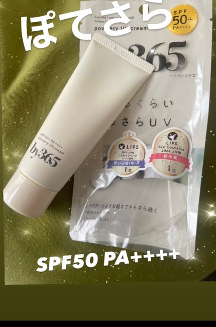 by365 パウダリーUVクリーム/ナリスアップ/日焼け止めクリームを使ったクチコミ(1枚目)