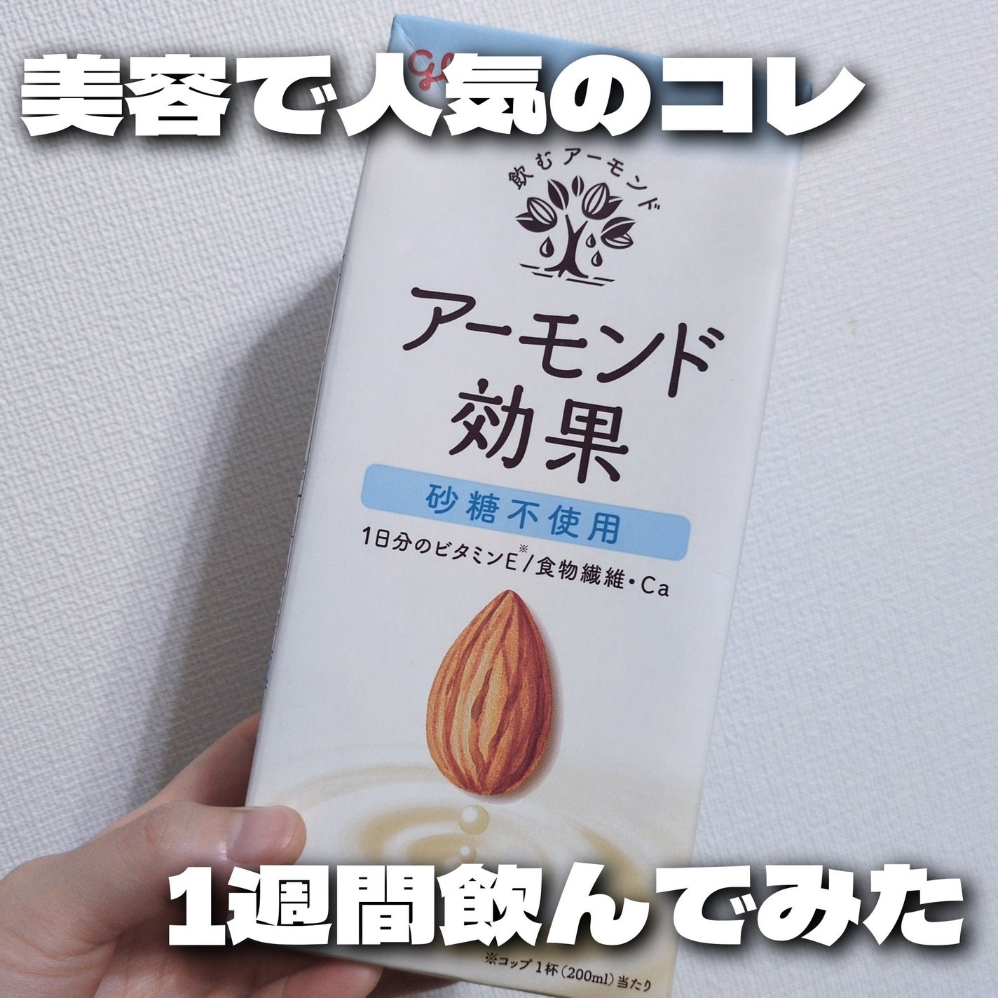 アーモンド効果 砂糖不使用/グリコ/オーツ・アーモンドミルクを使ったクチコミ(1枚目)