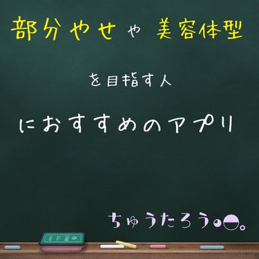 《 #部分やせ をしたい人や、 #美容体型 をめざしたい人必見の #アプリ 》

☞足の太さを記録したいのに、普通のアプリじゃ記録できない😭
☞美容体型と比較して痩せたい😭
              