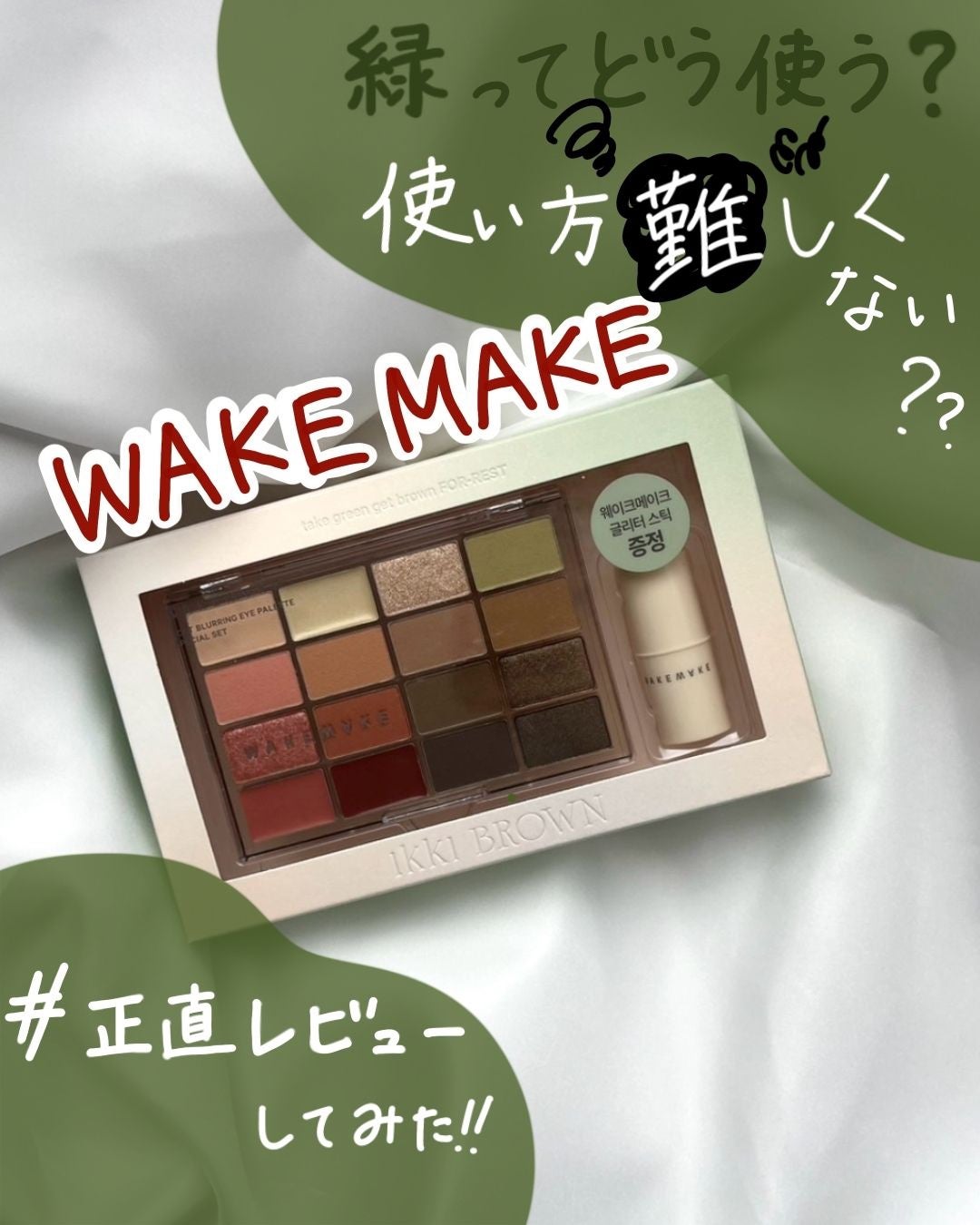 ソフトブラーリングアイパレット/wakemake/アイシャドウパレットを使ったクチコミ(1枚目)