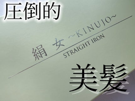 絹女~KINUJO~/KINUJO/ストレートアイロンを使ったクチコミ(1枚目)