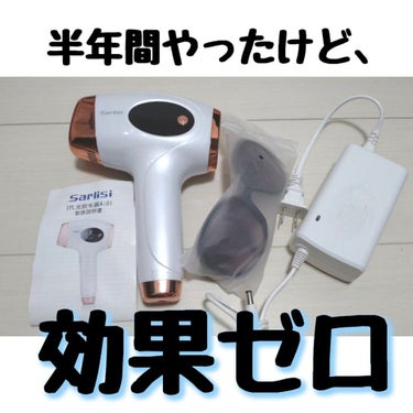 光脱毛器 VIO/Sarlisi/家庭用脱毛器を使ったクチコミ（1枚目）