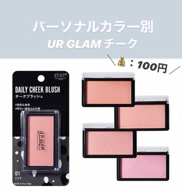 【パーソナルカラー別】

DAISO   UR GLAM チーク  ╲♡ ╱


ピンクとコーラルは、どっちもコーラル系！？って思うんですけど、上手く色分けされていて、ちゃんと違いがありました！！

コ