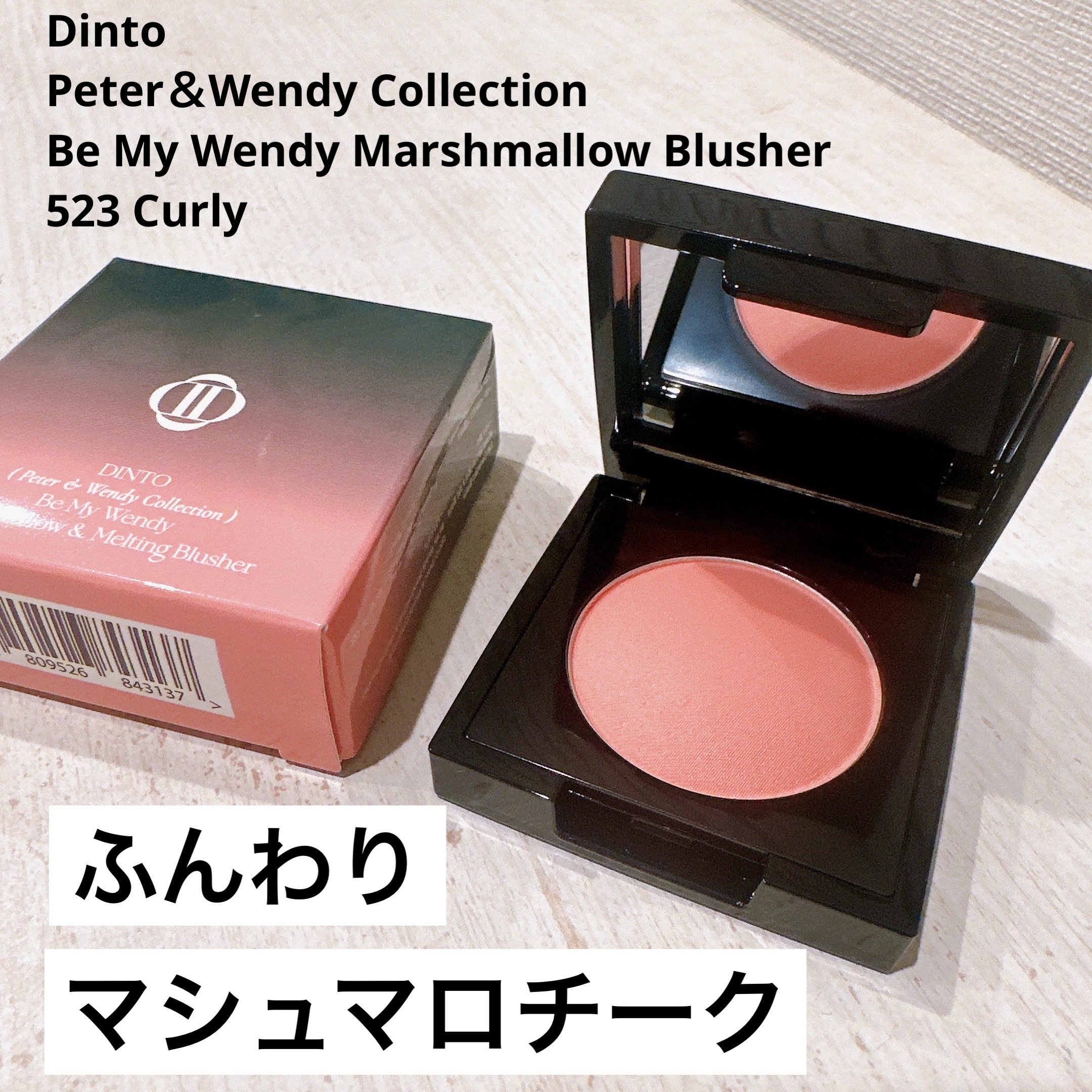 (Peter＆Wendy Collection) Be My Wendy Marshmallow Blusher/Dinto/ジェル・クリームチークを使ったクチコミ（1枚目）
