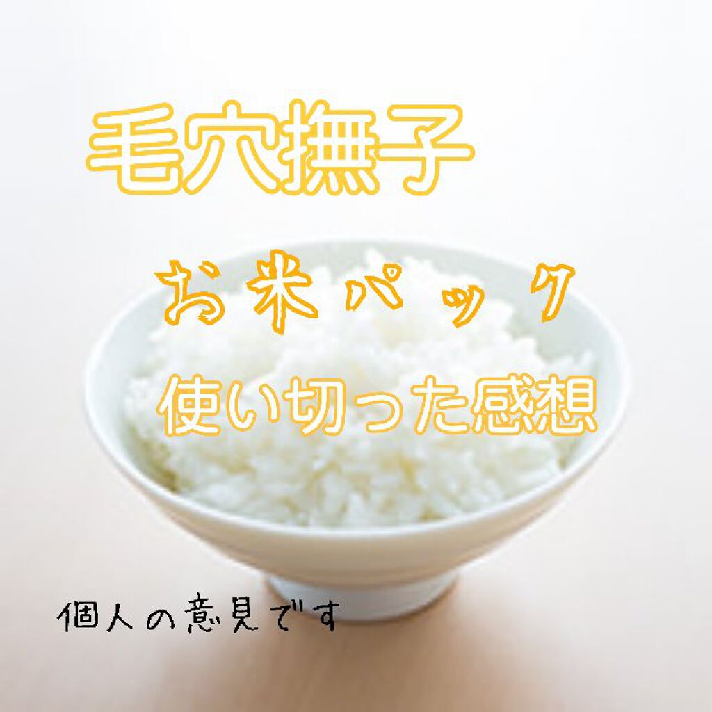 お米のマスク/毛穴撫子/シートマスク・パックを使ったクチコミ（1枚目）