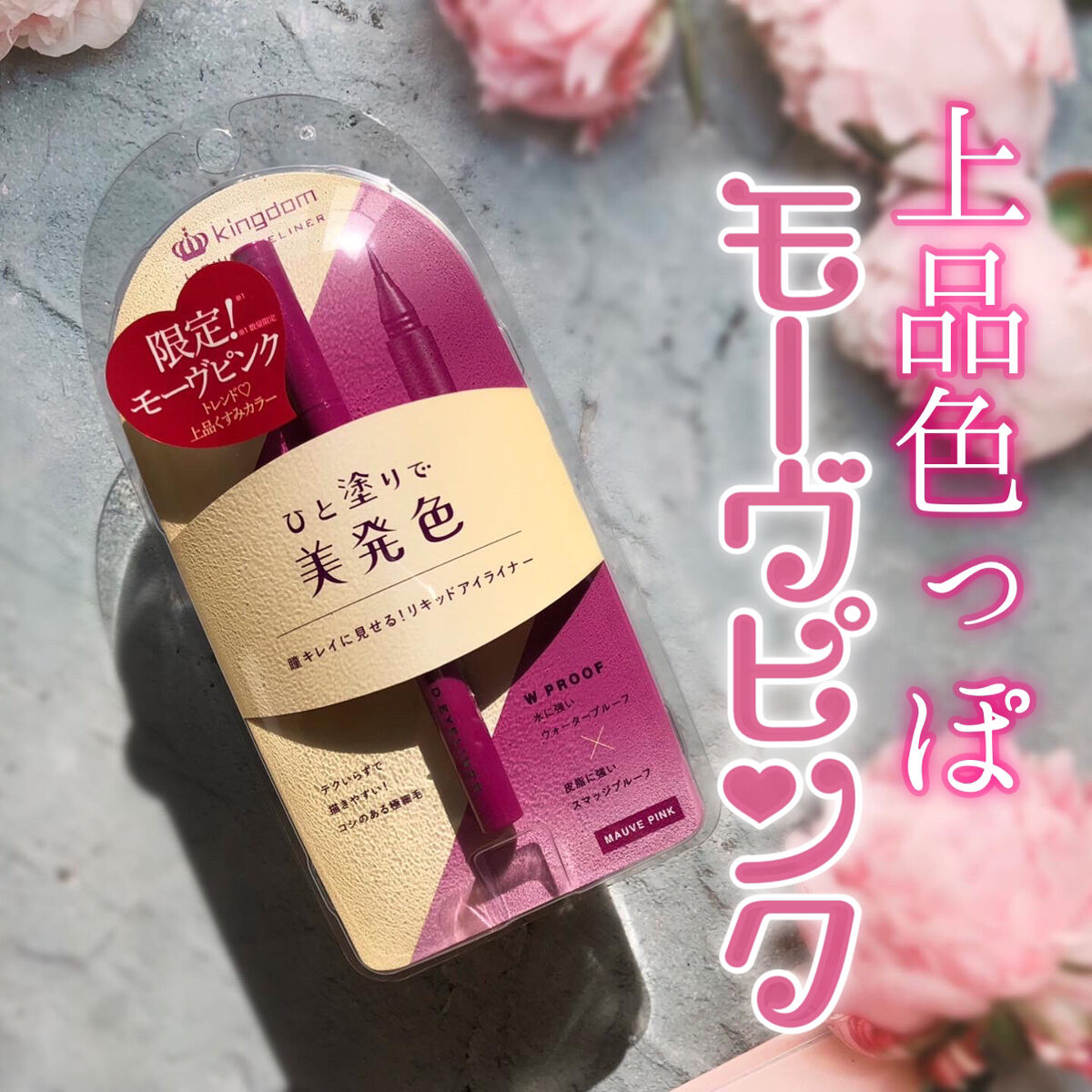 リキッドアイライナーWP		 モーヴピンク/キングダム/リキッドアイライナーを使ったクチコミ（1枚目）