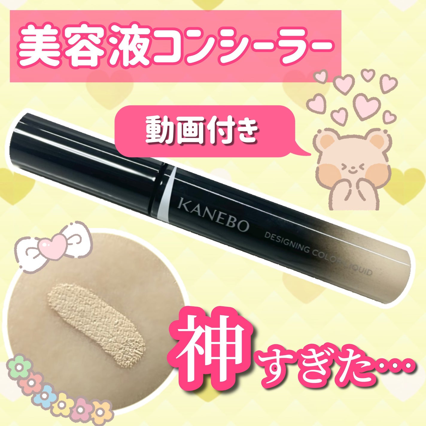 デザイニングカラーリクイド/KANEBO/リキッドコンシーラーを使ったクチコミ(1枚目)