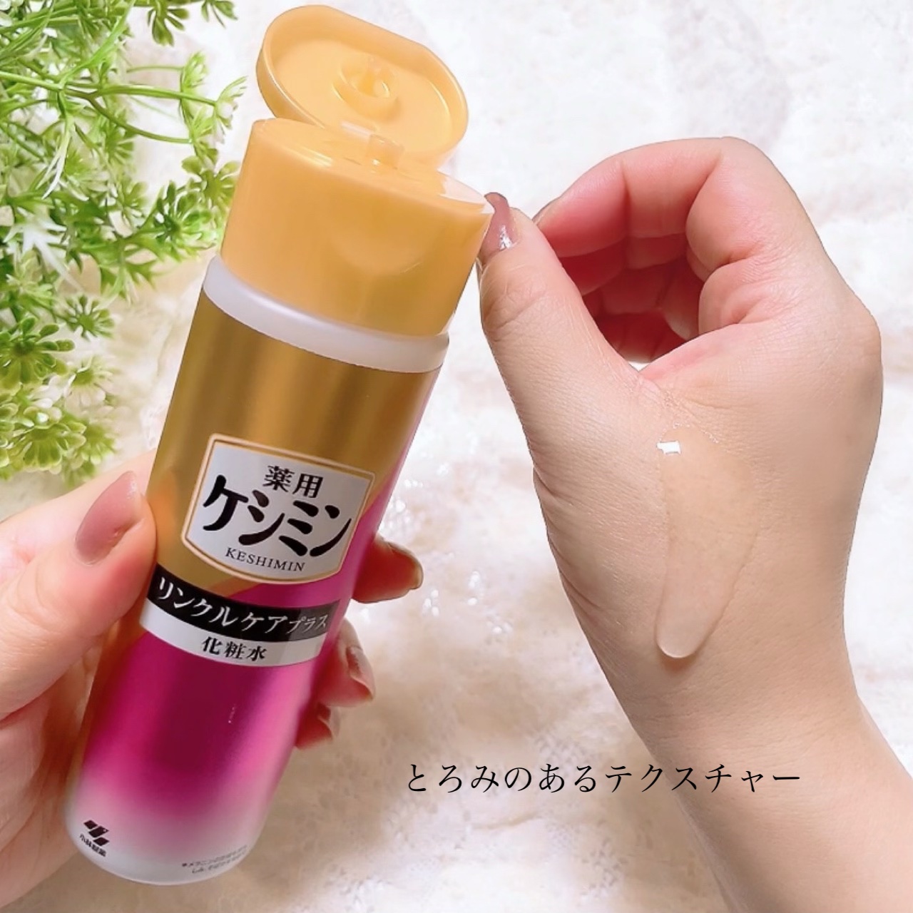 リンクルケアプラス化粧水/ケシミン/化粧水を使ったクチコミ（3枚目）