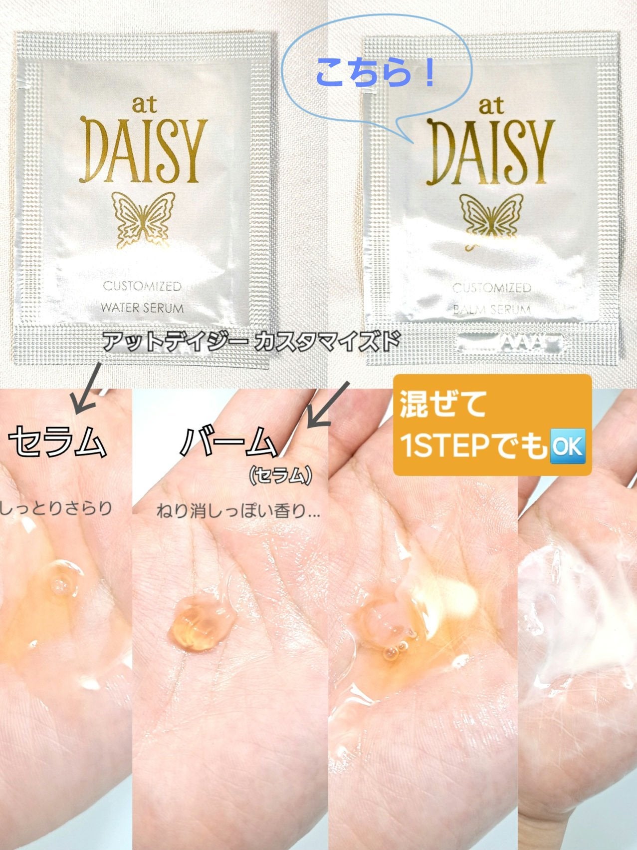 アットデイジーカスタマイズドバームセラム/アットデイジー/美容液を使ったクチコミ(1枚目)