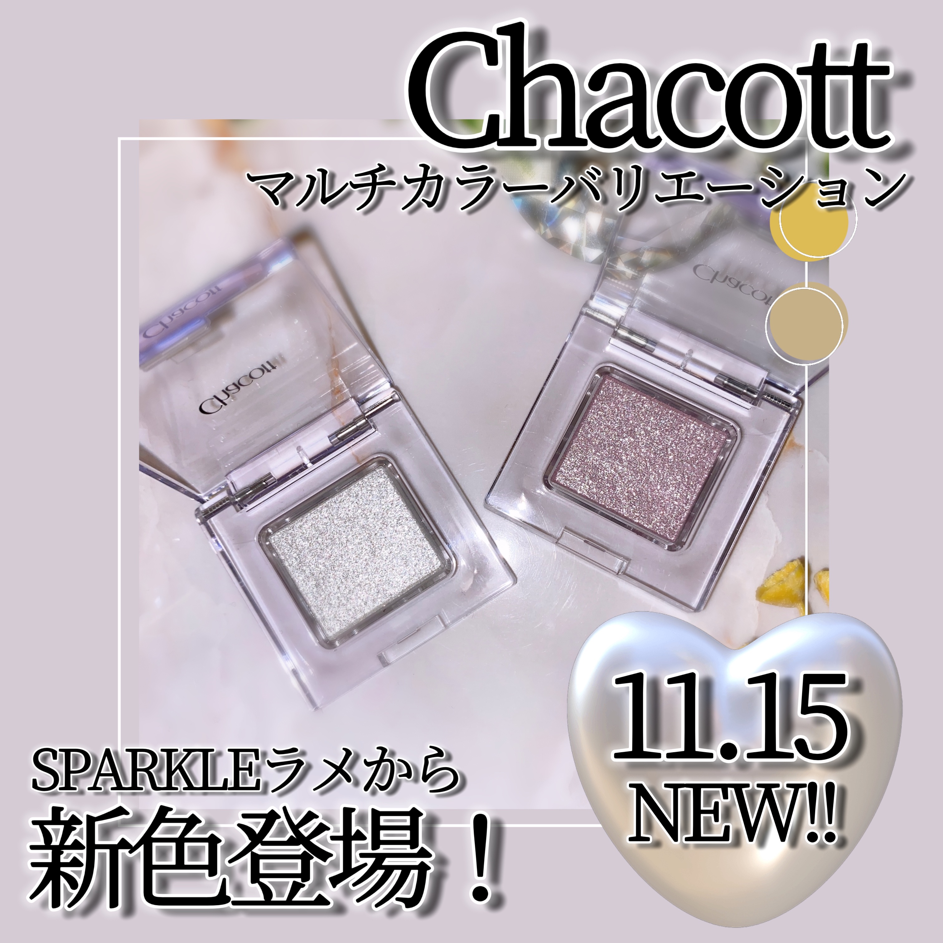 マルチカラーバリエーション スパークル/チャコット・コスメティクス/単色アイシャドウを使ったクチコミ（1枚目）