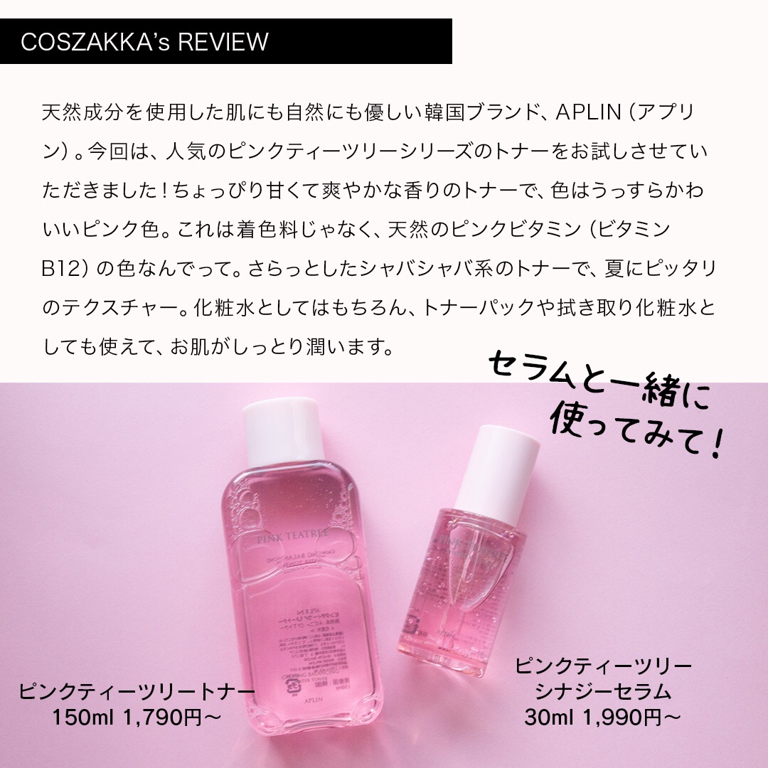 ピンクティーツリートナー/APLIN/化粧水を使ったクチコミ（2枚目）