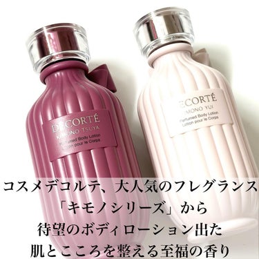 DECORTÉ キモノ ユイ パフュームド ボディローションのクチコミ「嗅いだら負け、買うことになる

#コスメデコルテ　#cosmedecorte 

あの大人気フ.....」（2枚目）