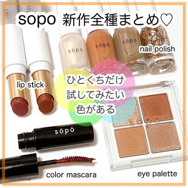 カラーマスカラ 10 チョコレートブラウン/sopo/マスカラを使ったクチコミ（1枚目）