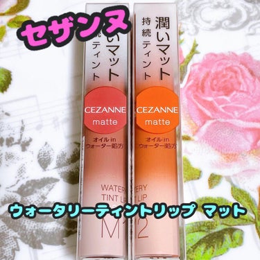 ありす☆気になったらフォロバします☆ on LIPS 「セザンヌウォータリーティントリップマット！M1ダスティローズM..」（1枚目）