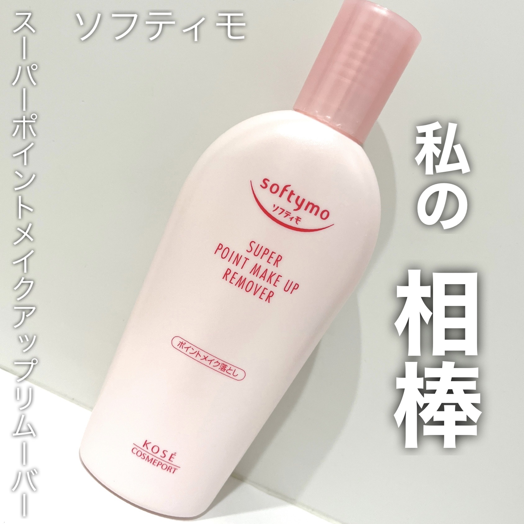 ソフティモ スーパー ポイントメイクアップリムーバー 通常版/ソフティモ/ポイントメイクリムーバーを使ったクチコミ（1枚目）