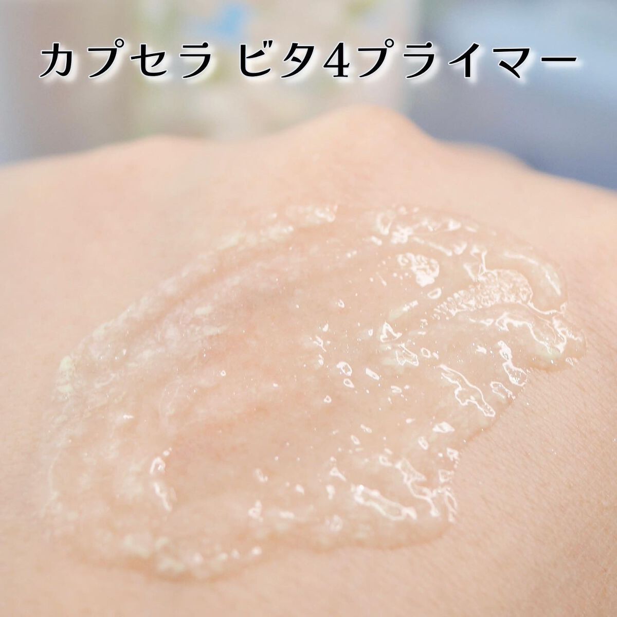 ビタ4プライマー/CAPSERA/化粧下地を使ったクチコミ(6枚目)