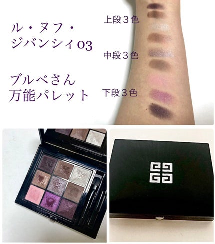 ル・ヌフ・ジバンシイ/GIVENCHY/アイシャドウパレットを使ったクチコミ(1枚目)