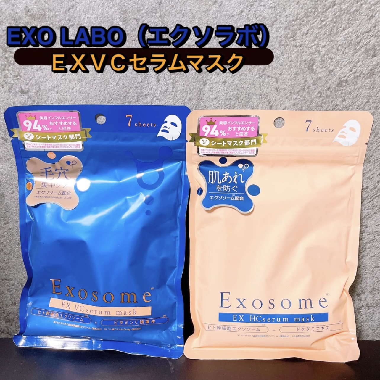 EX VCセラムマスク/EXO LABO/シートマスク・パックを使ったクチコミ（1枚目）