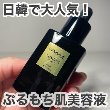 ルミエール ヴァイタルC/FEMMUE/ブースター・導入液を使ったクチコミ（1枚目）