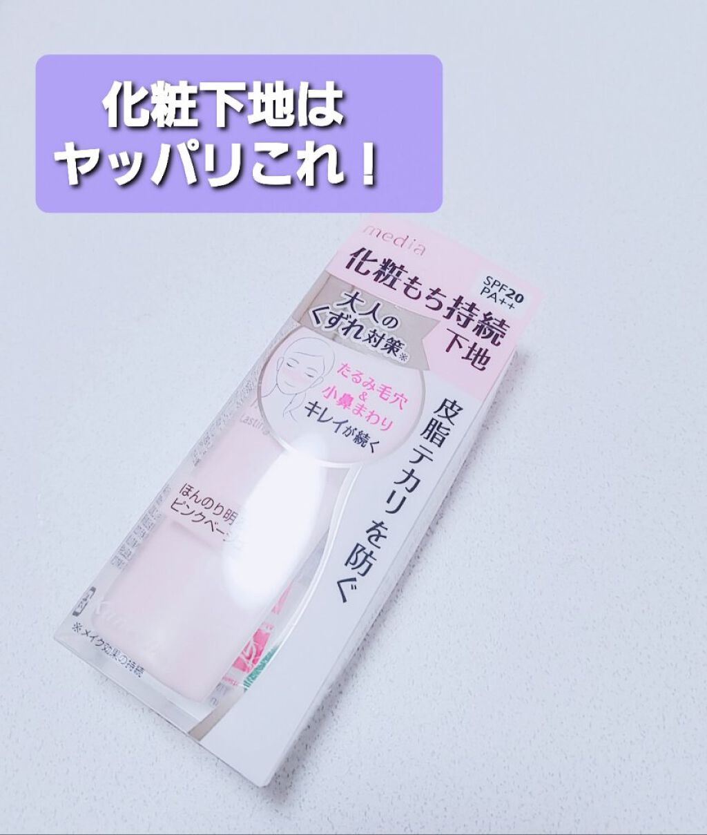ラスティングベース/media/化粧下地を使ったクチコミ（1枚目）