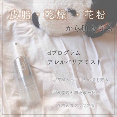 アレルバリア ミスト/d プログラム/ミスト状化粧水 by なるむ