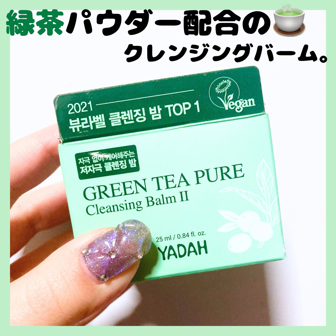 グリーンティーピュアクレンジングバームⅡ/YADAH/クレンジングバームを使ったクチコミ（1枚目）