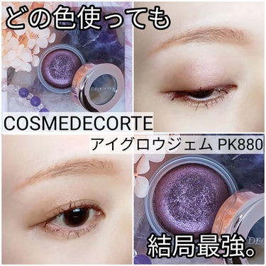 アイグロウ ジェム PK880 / DECORTÉ(コスメデコルテ) | LIPS