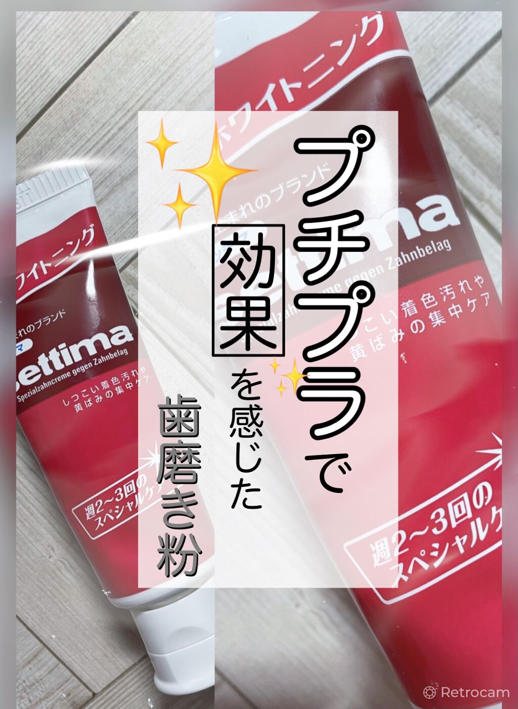 セッチマ はみがき/セッチマ/歯磨き粉を使ったクチコミ(1枚目)