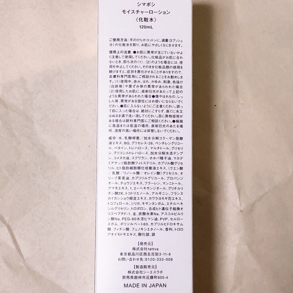 モイスチャーローション/shimaboshi/化粧水を使ったクチコミ(4枚目)