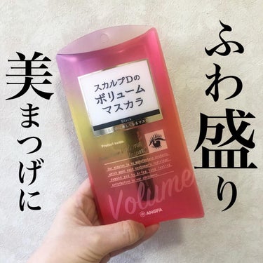 スカルプD ボーテ ピュアフリーボリュームマスカラ/アンファー(スカルプD)/マスカラを使ったクチコミ（1枚目）