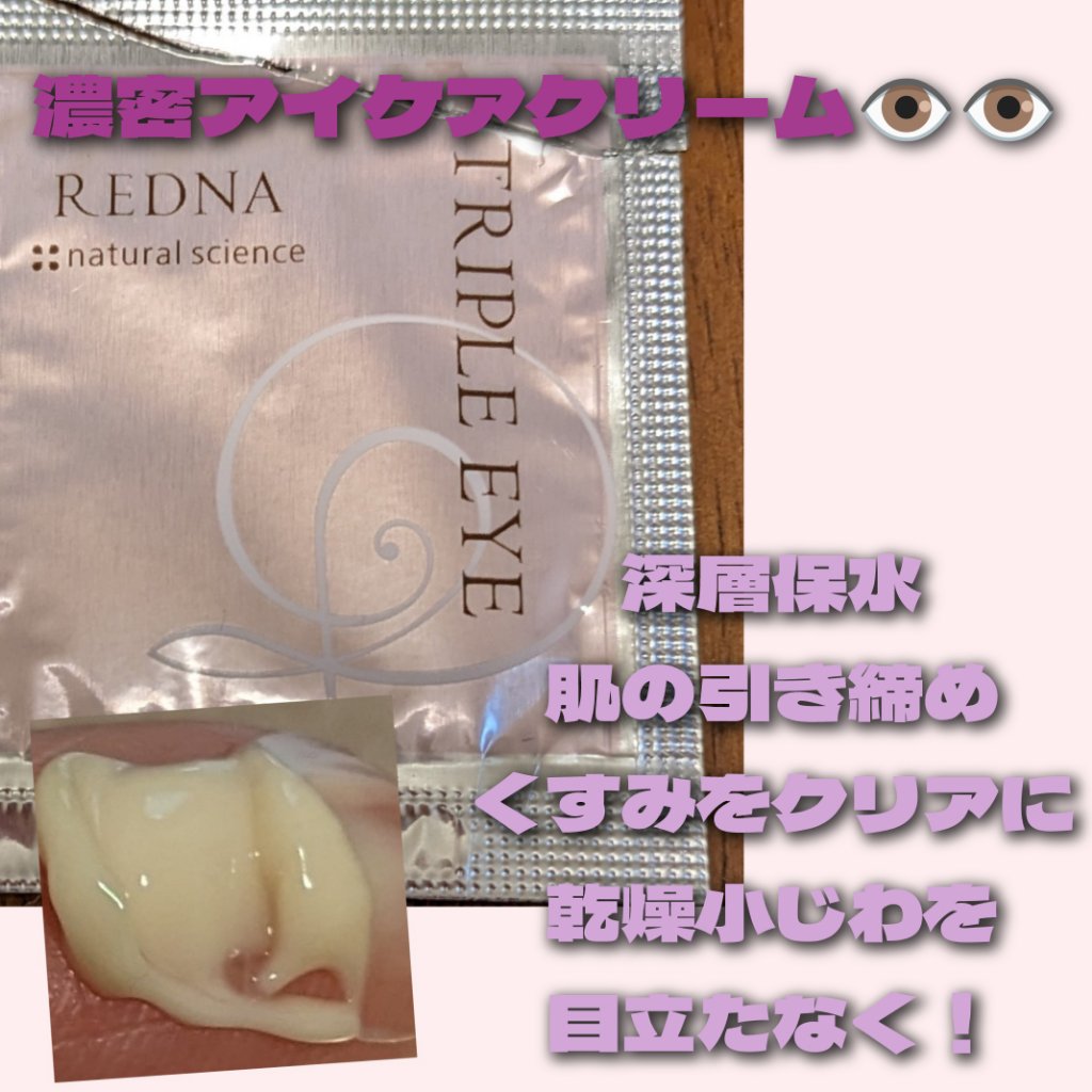 トリプルアイ/レドナ/アイケア・アイクリームを使ったクチコミ（1枚目）