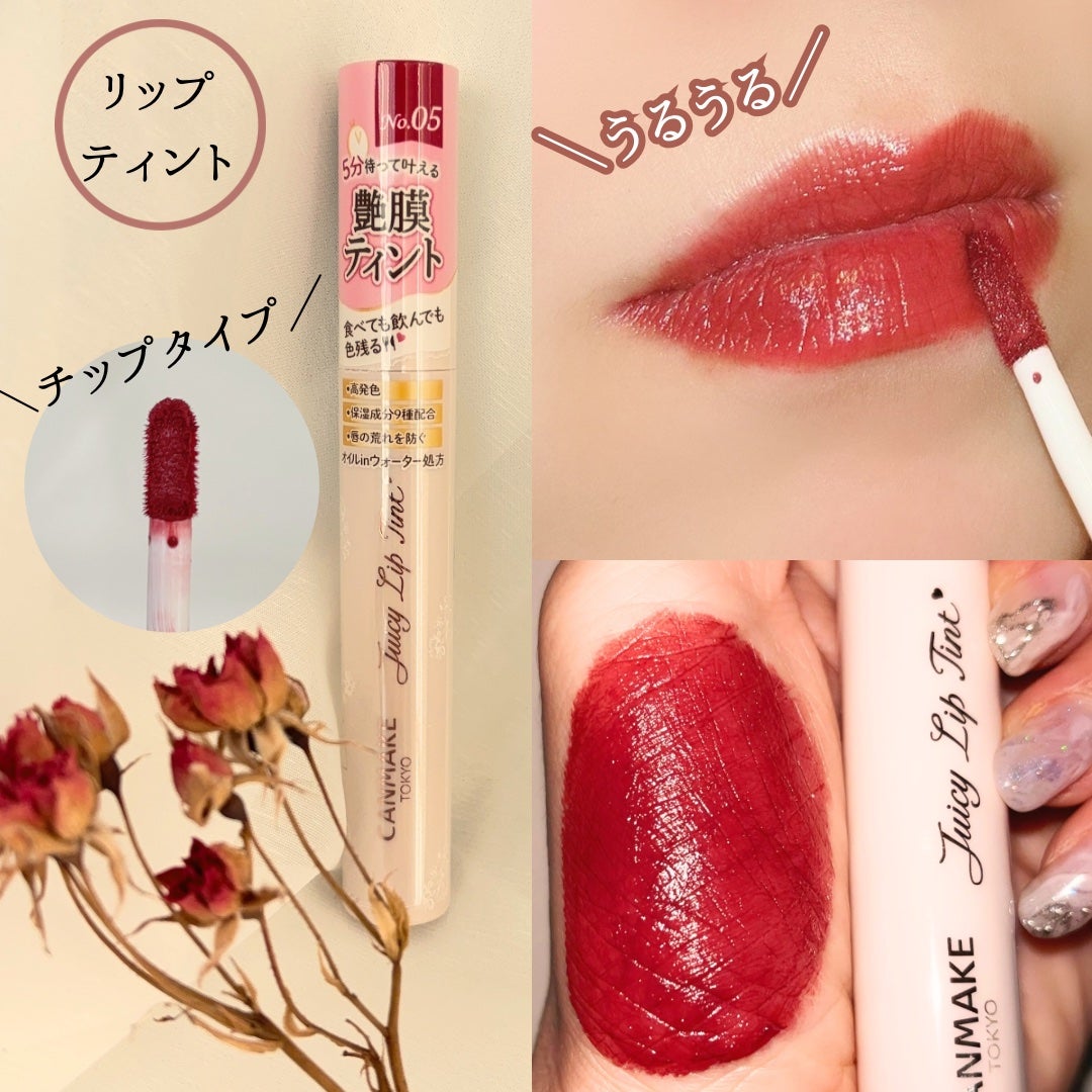 ジューシーリップティント/キャンメイク/口紅を使ったクチコミ(4枚目)