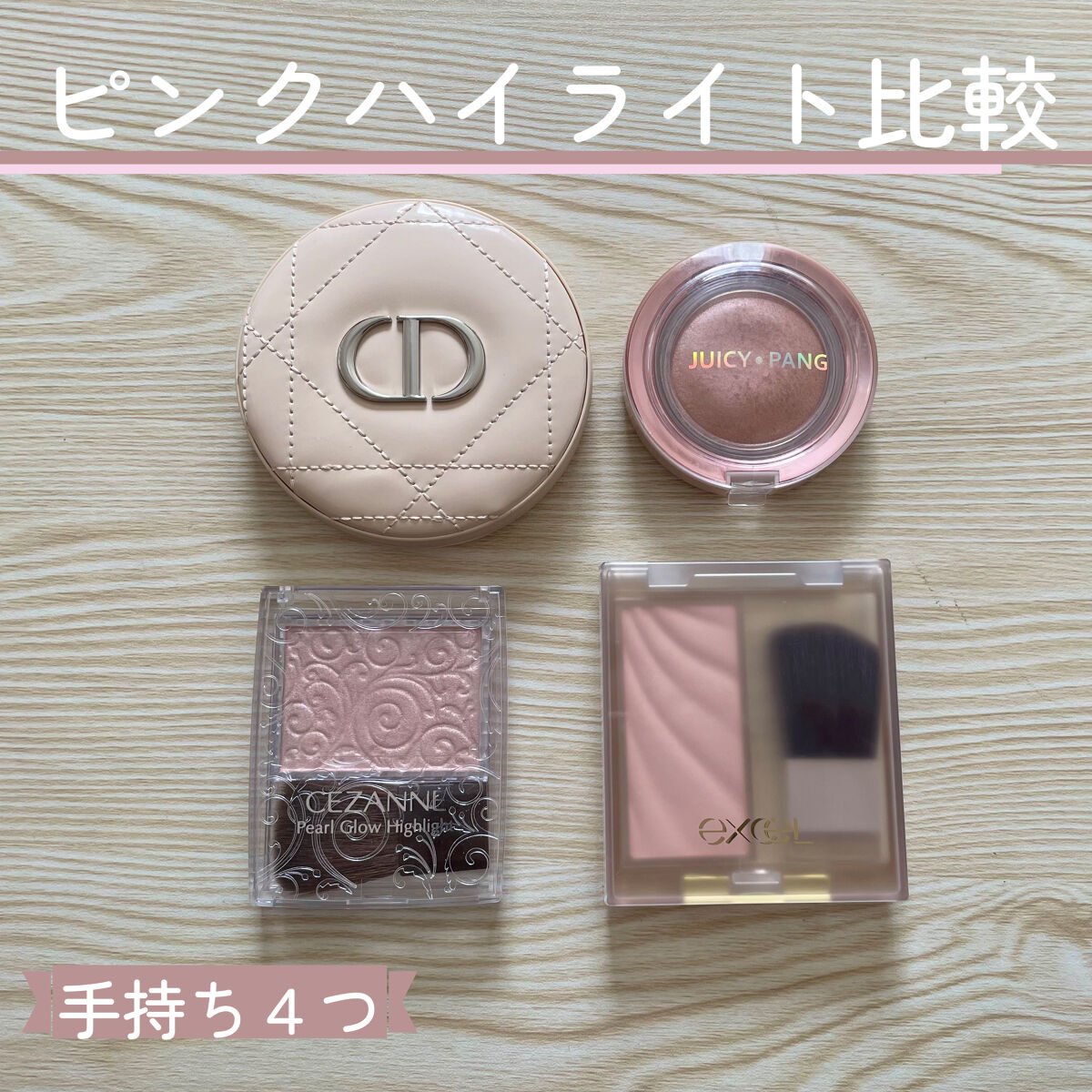 あなたはどっち派？CEZANNE・A'pieu・excel・Diorのベースメイク