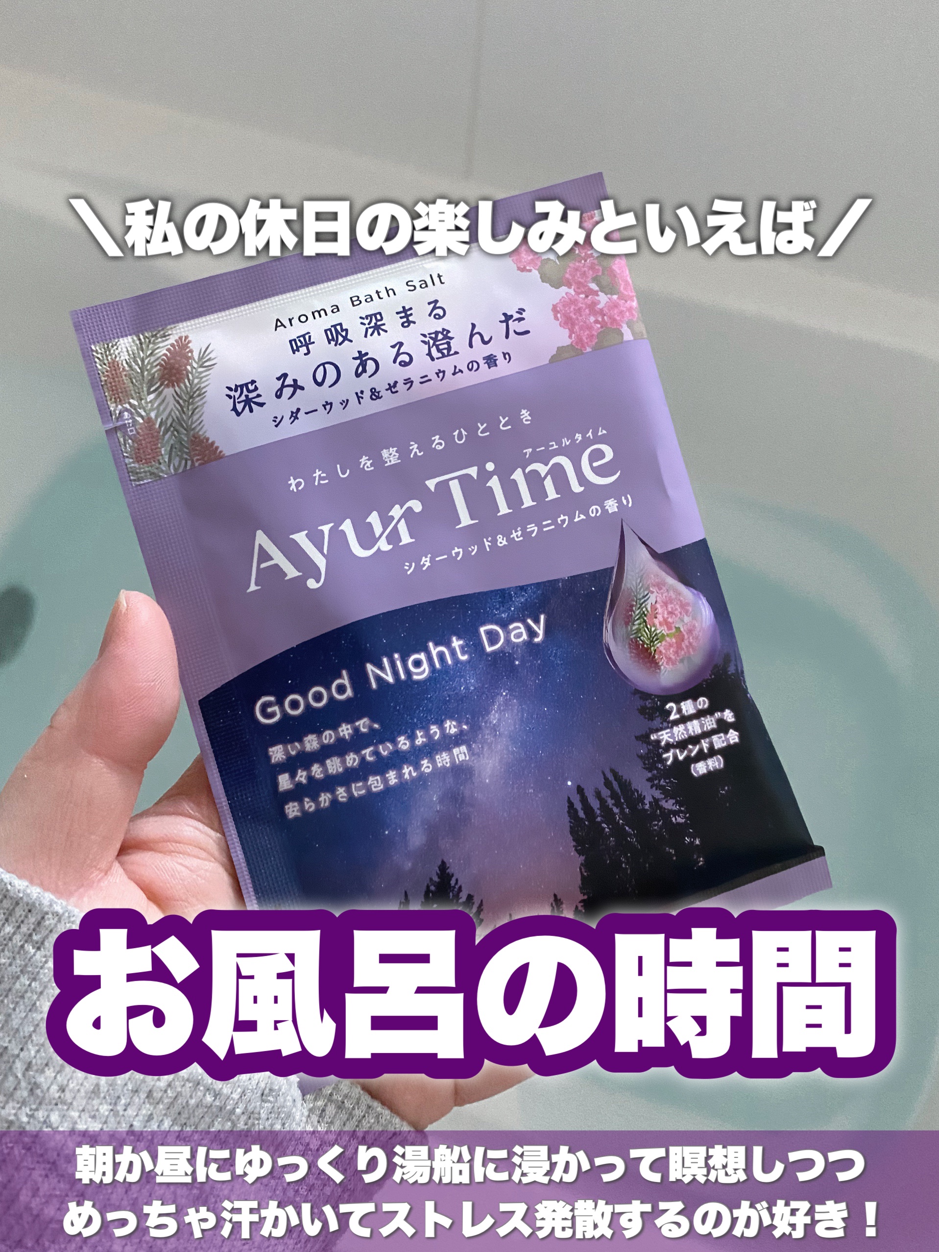 アーユルタイム グッドナイトデイ バスソルト シダーウッド&ゼラニウムの香り/バスクリン/無機塩系入浴剤を使ったクチコミ（1枚目）