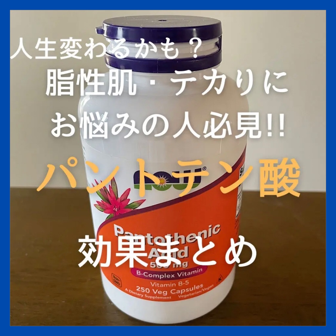 PantothenicAcid 500mg/Now Foods/健康サプリメントを使ったクチコミ（1枚目）